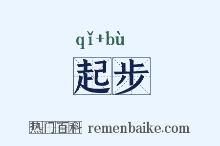 起步是什么意思的图片